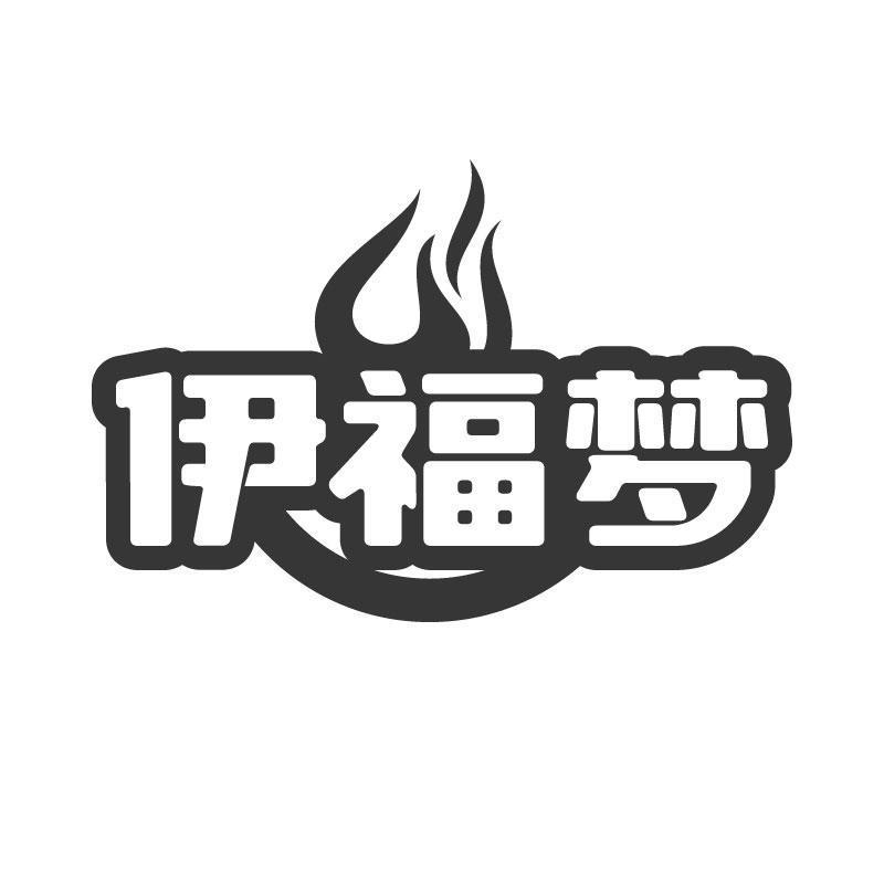 伊福梦