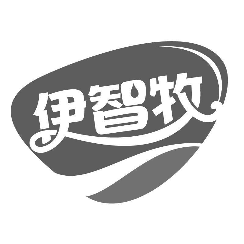 伊智牧