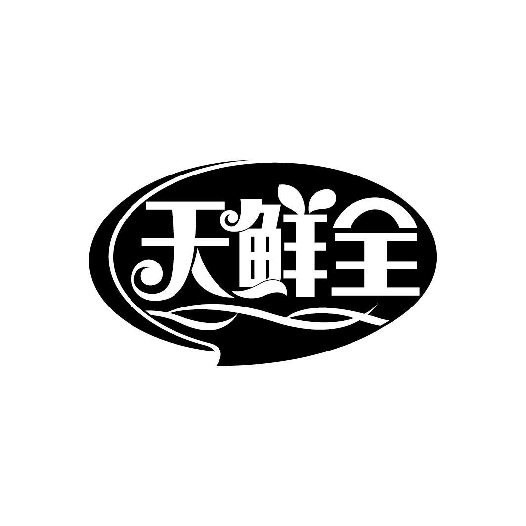 天鲜全