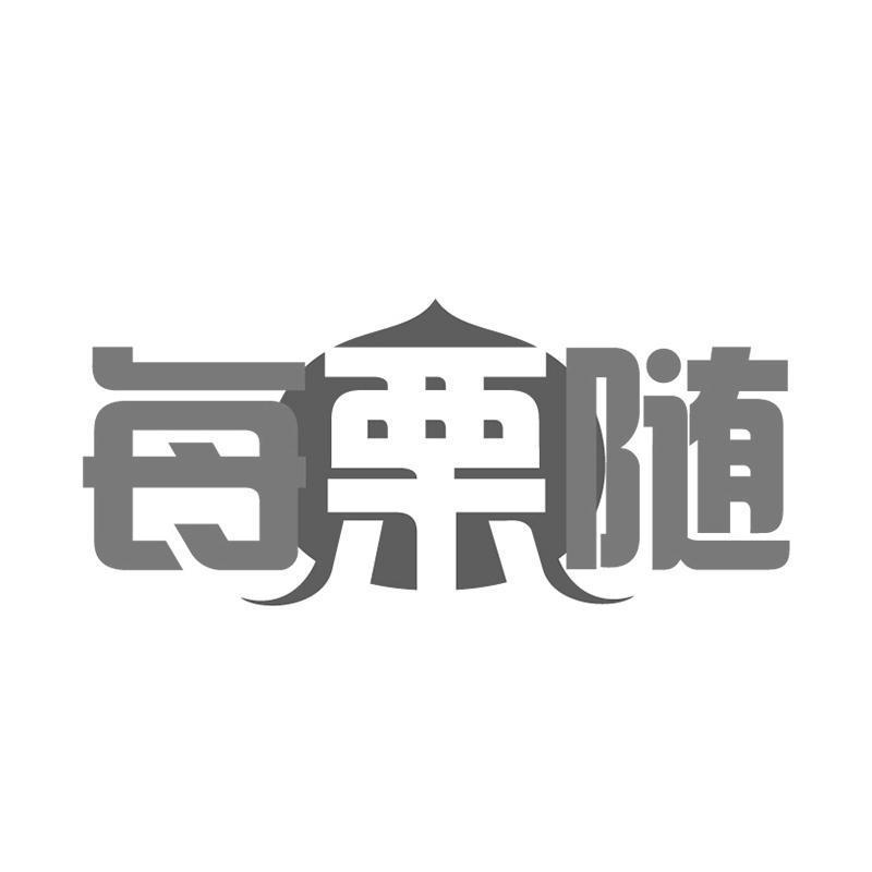 每栗随