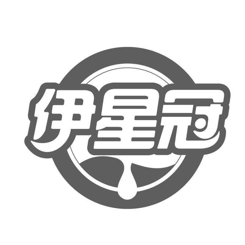 伊星冠