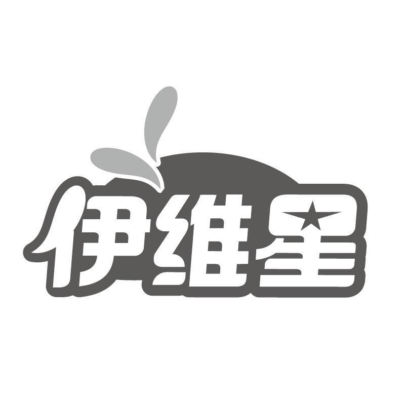 伊维星