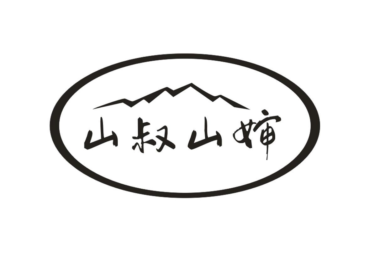 山叔山婶