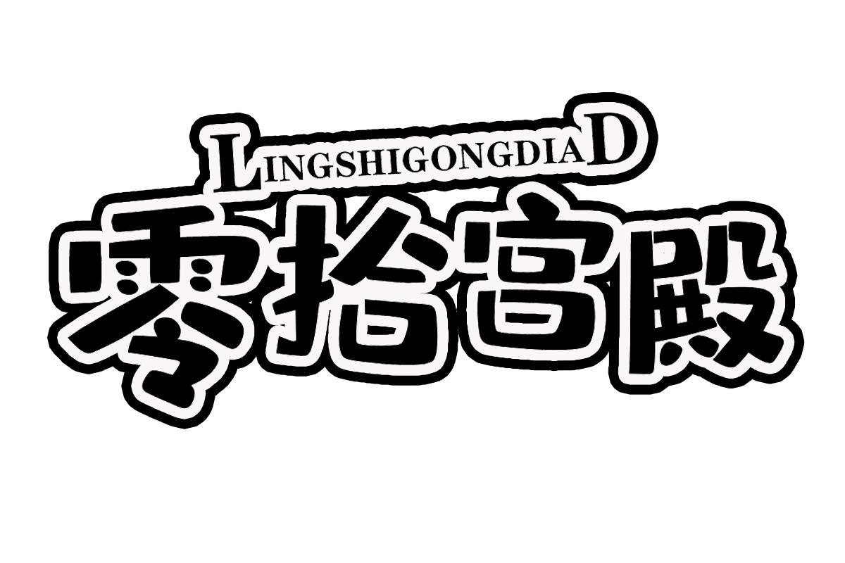 零拾宫殿 LINGSHIGONGDIAD