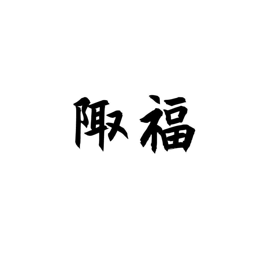 陬福