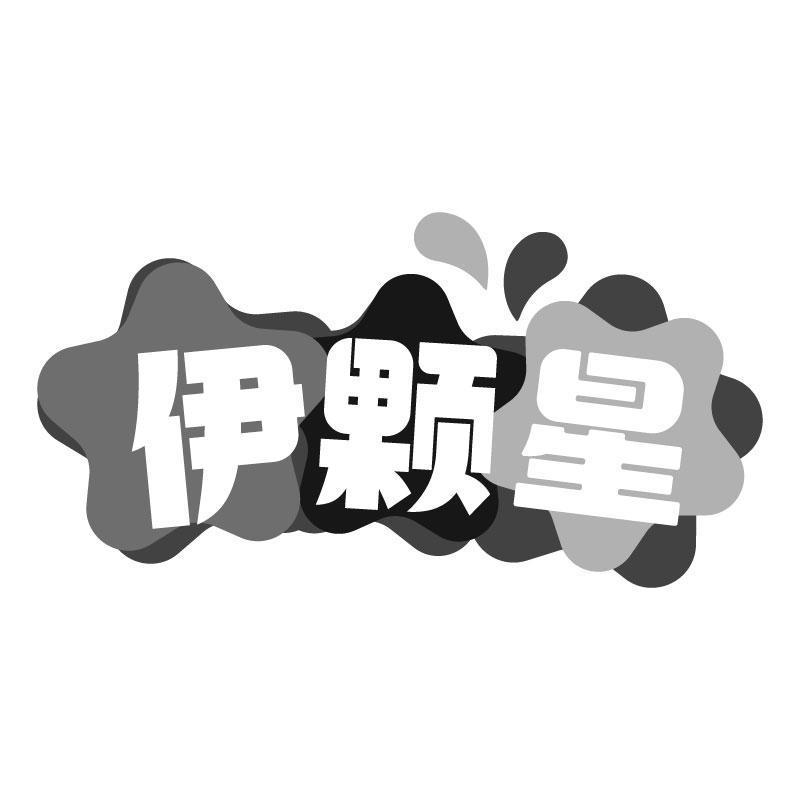 伊颗星