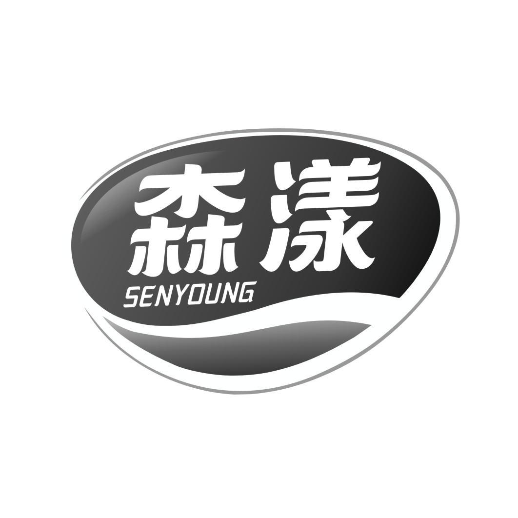 森漾 SENYOUNG