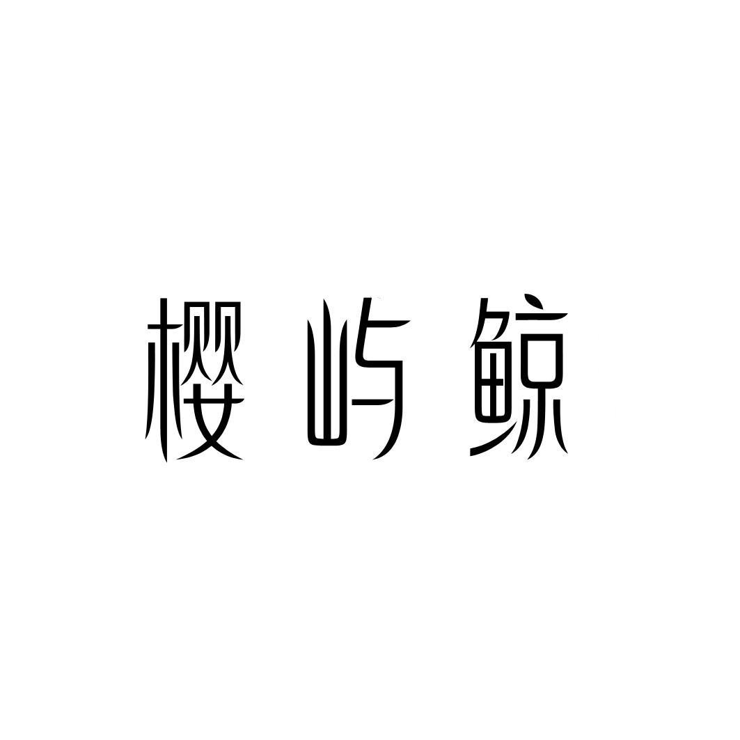 樱屿鲸