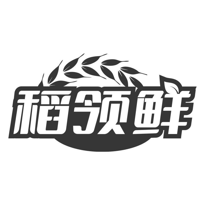 稻领鲜