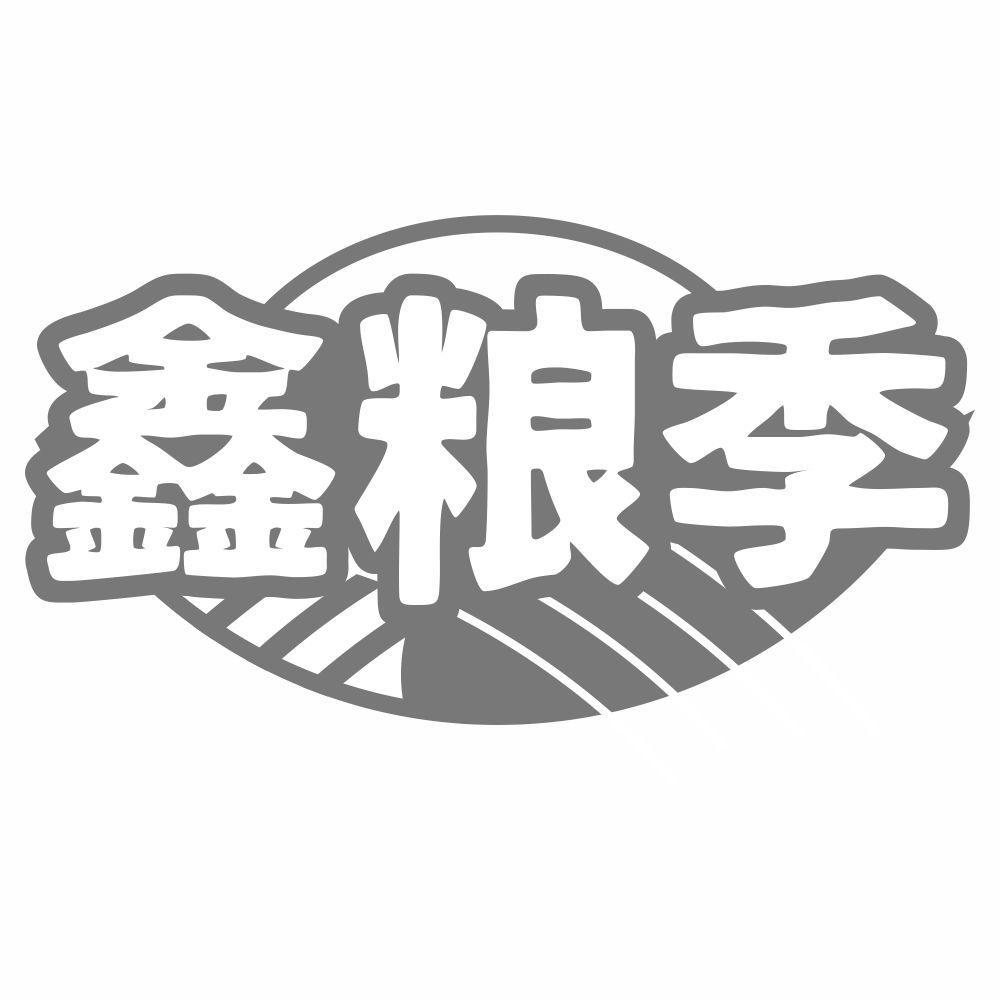 鑫粮季