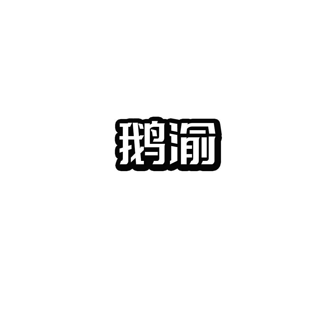 鹅渝