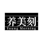 养美刻 YOUNG MORNING