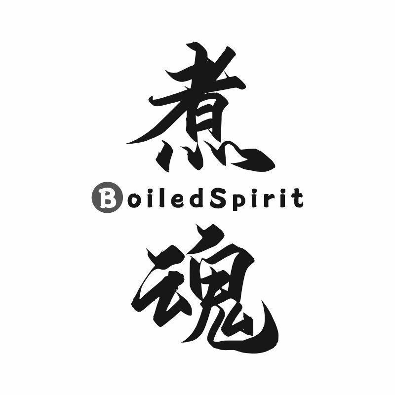 煮魂 BOILEDSPIRIT