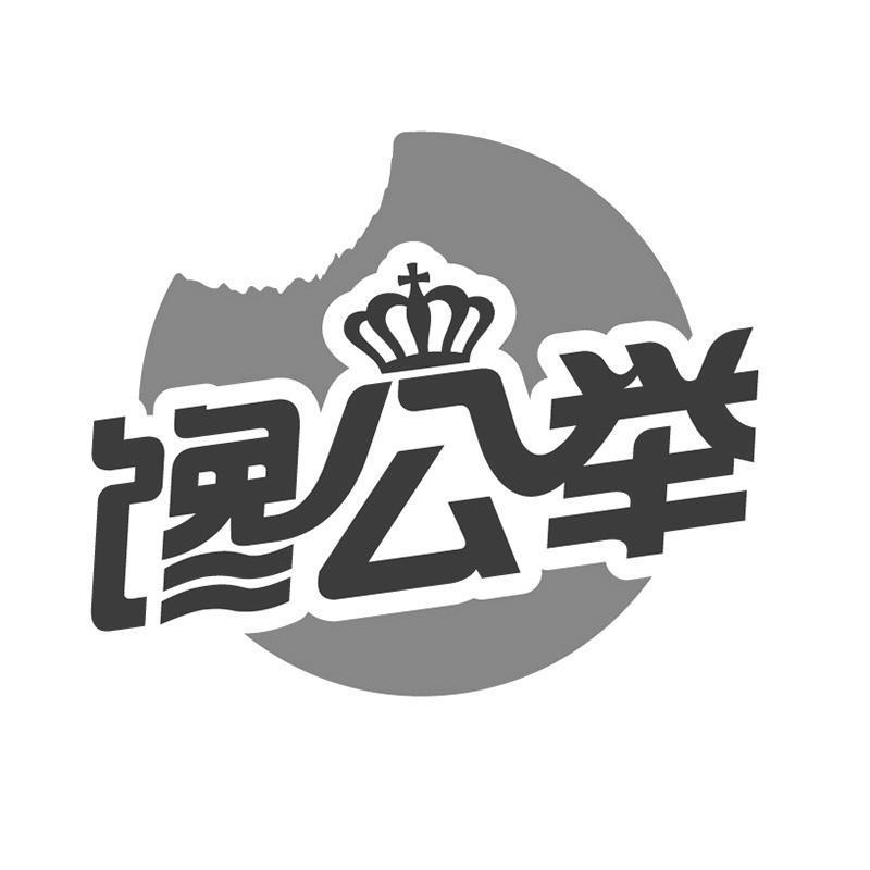 馋公举