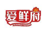 爱鲜府 XIANGYIDIAN