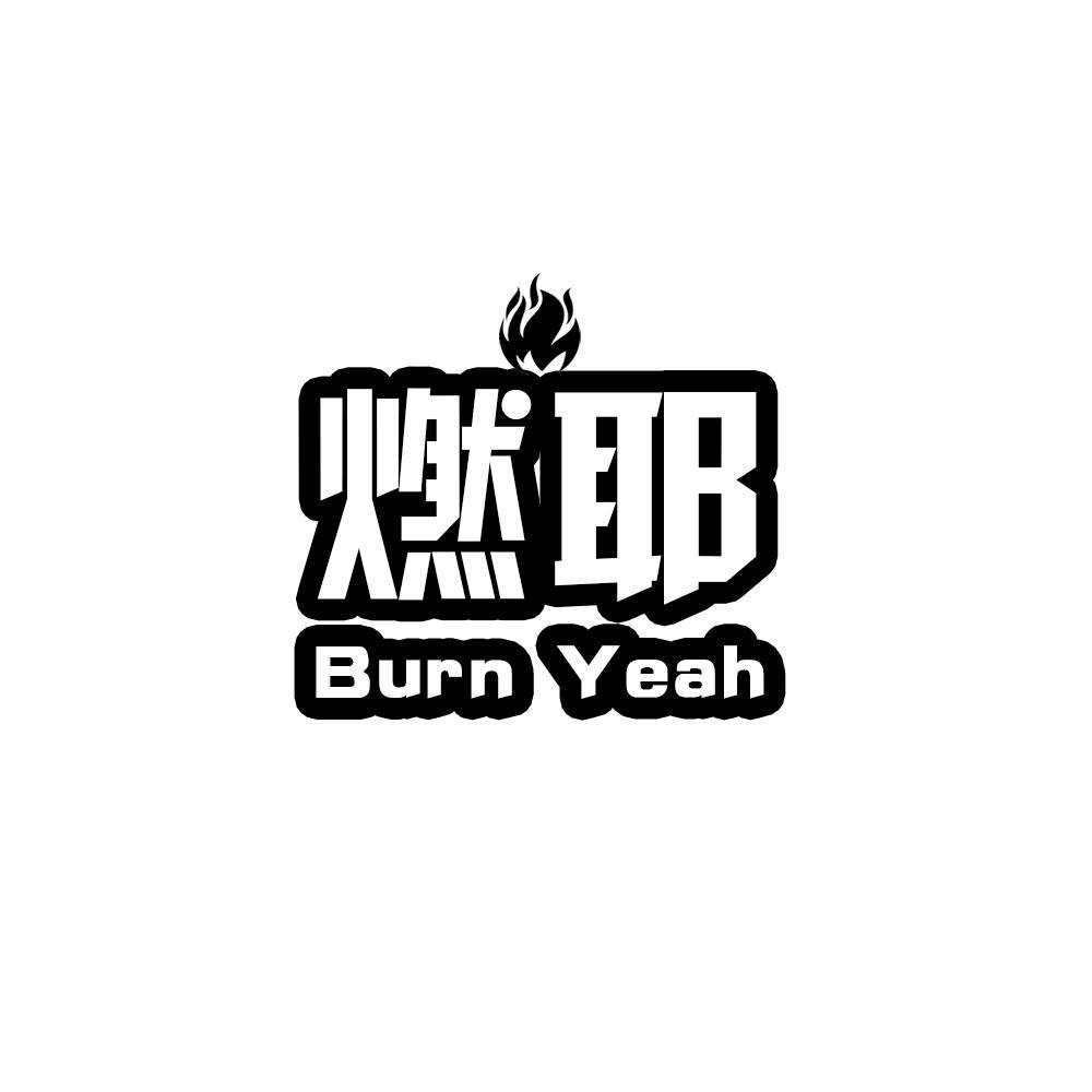 燃耶 BURN YEAH