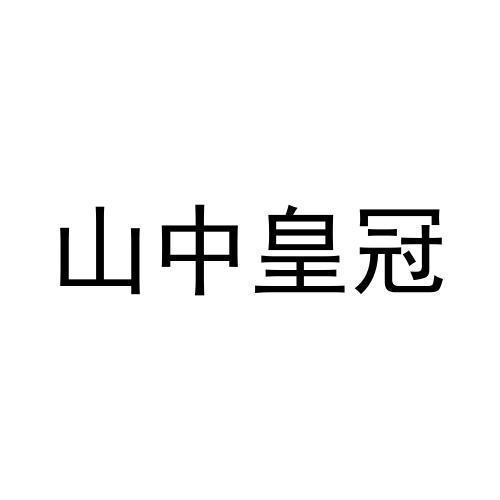 山中皇冠