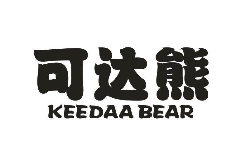 可达熊 KEEDAA BEAR