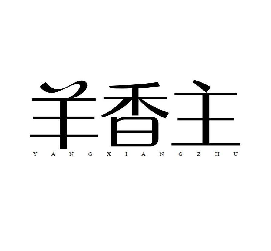 羊香主