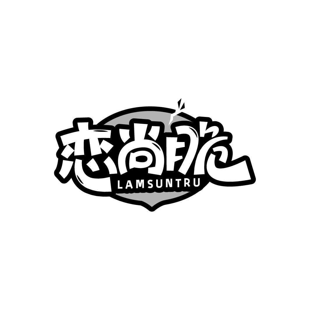 恋尚脆 LAMSUNTRU