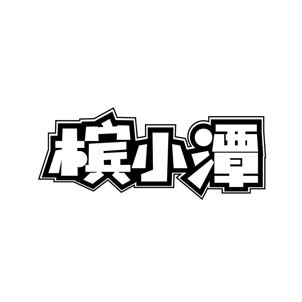 槟小潭