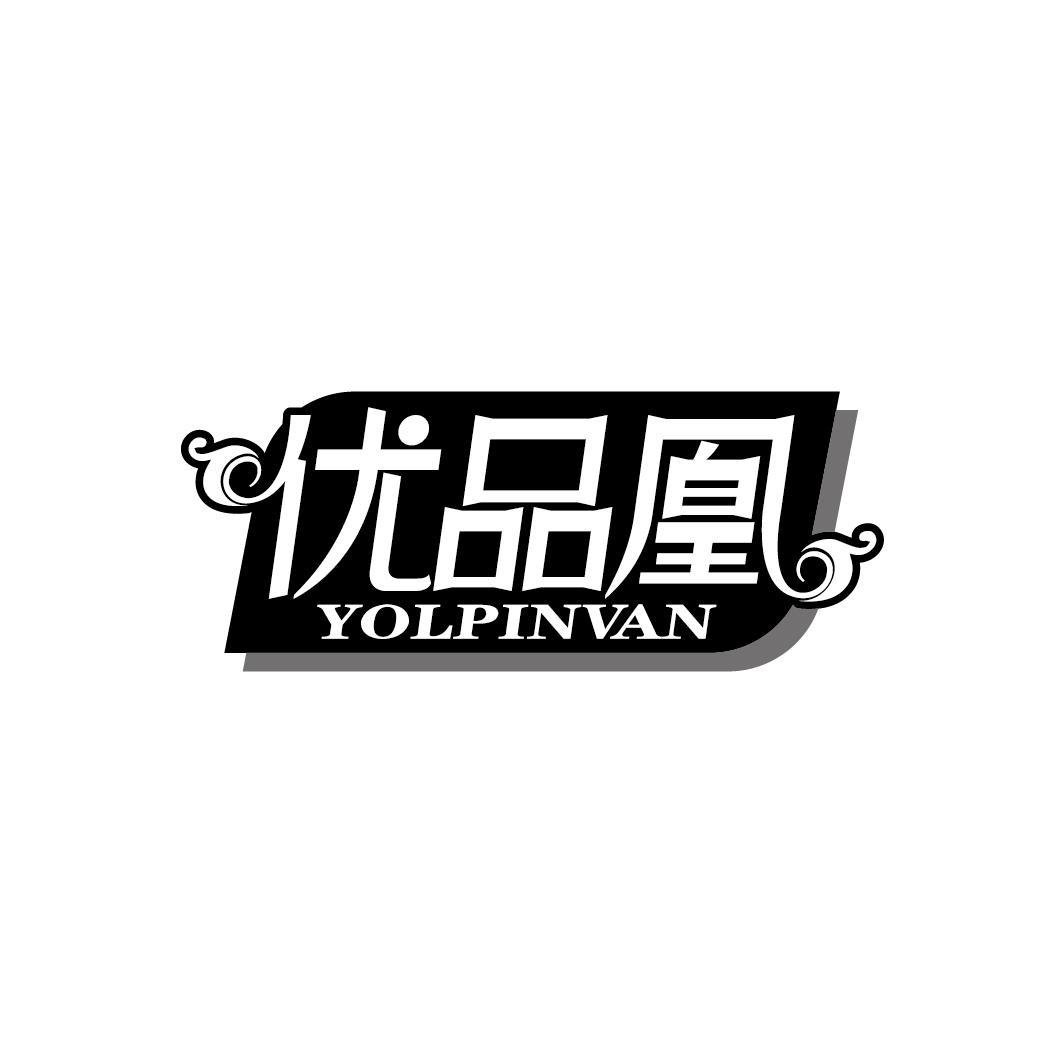 优品凰 YOLPINVAN