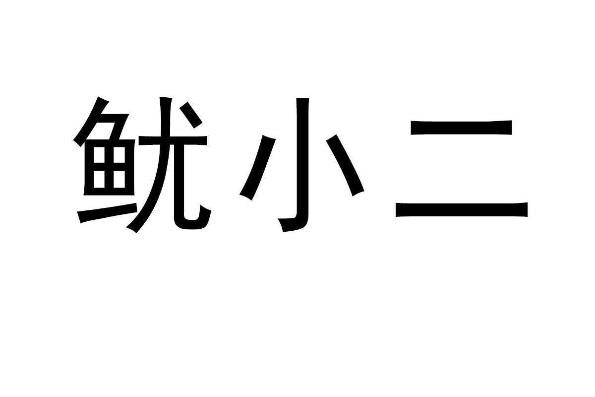 鱿小二