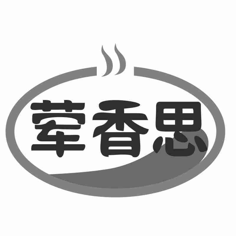 荤香思