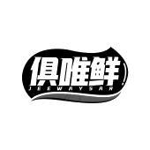 俱唯鲜 JEEWAYSAR