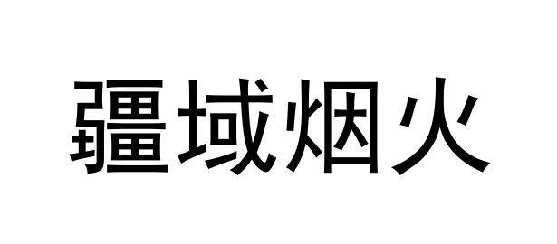 疆域烟火