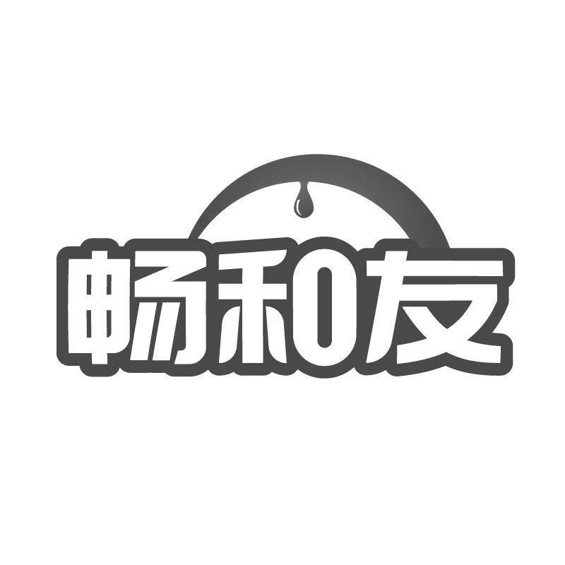 畅和友