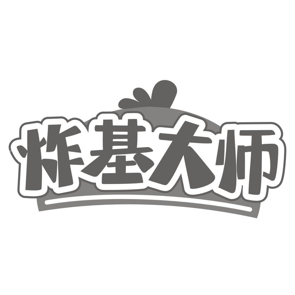 炸基大师