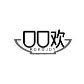 口口欢 KOKOJOY