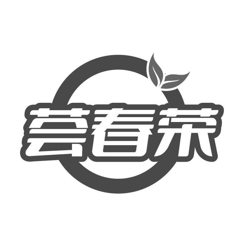 荟春荣