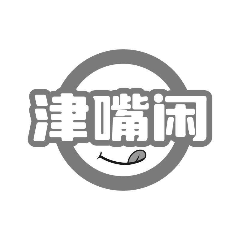 津嘴闲