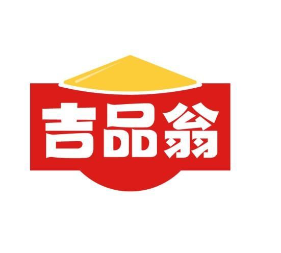 吉品翁