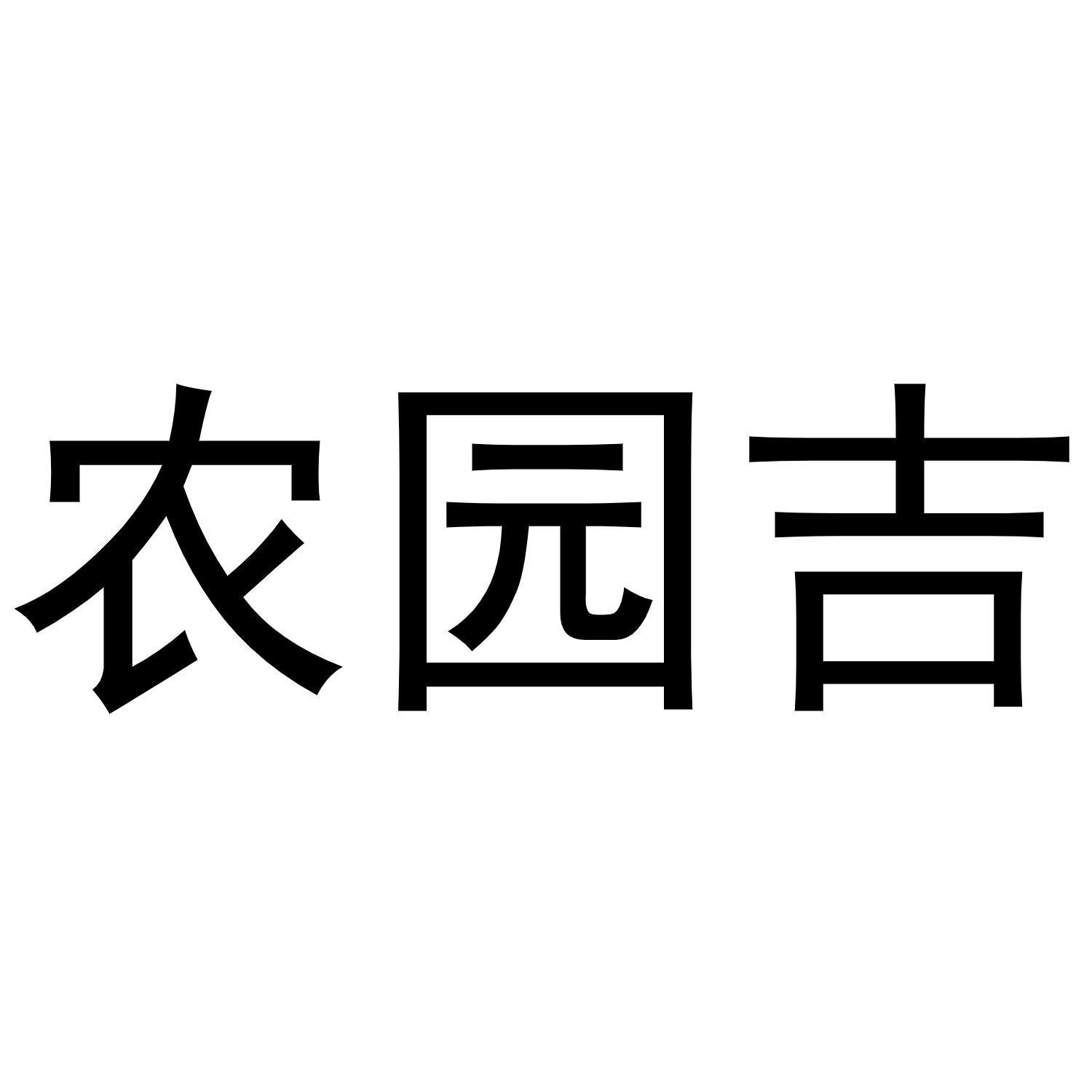 农园吉