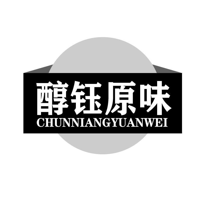 醇钰原味 CHUNNIANGYUANWEI