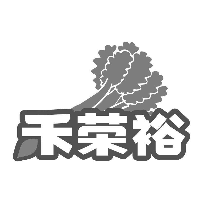 禾荣裕