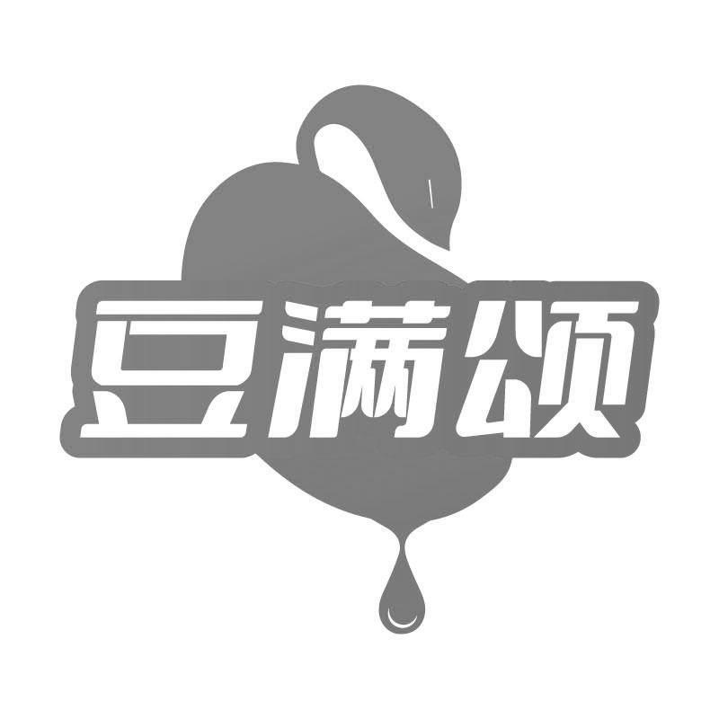 豆满颂