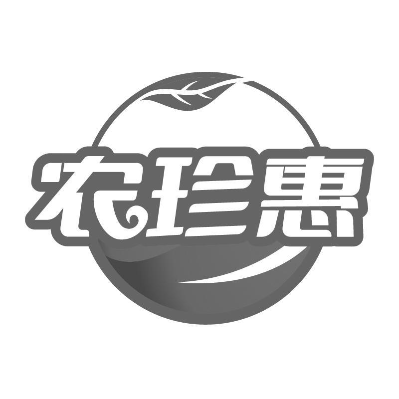 农珍惠