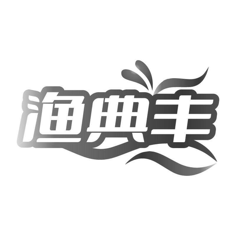 渔典丰