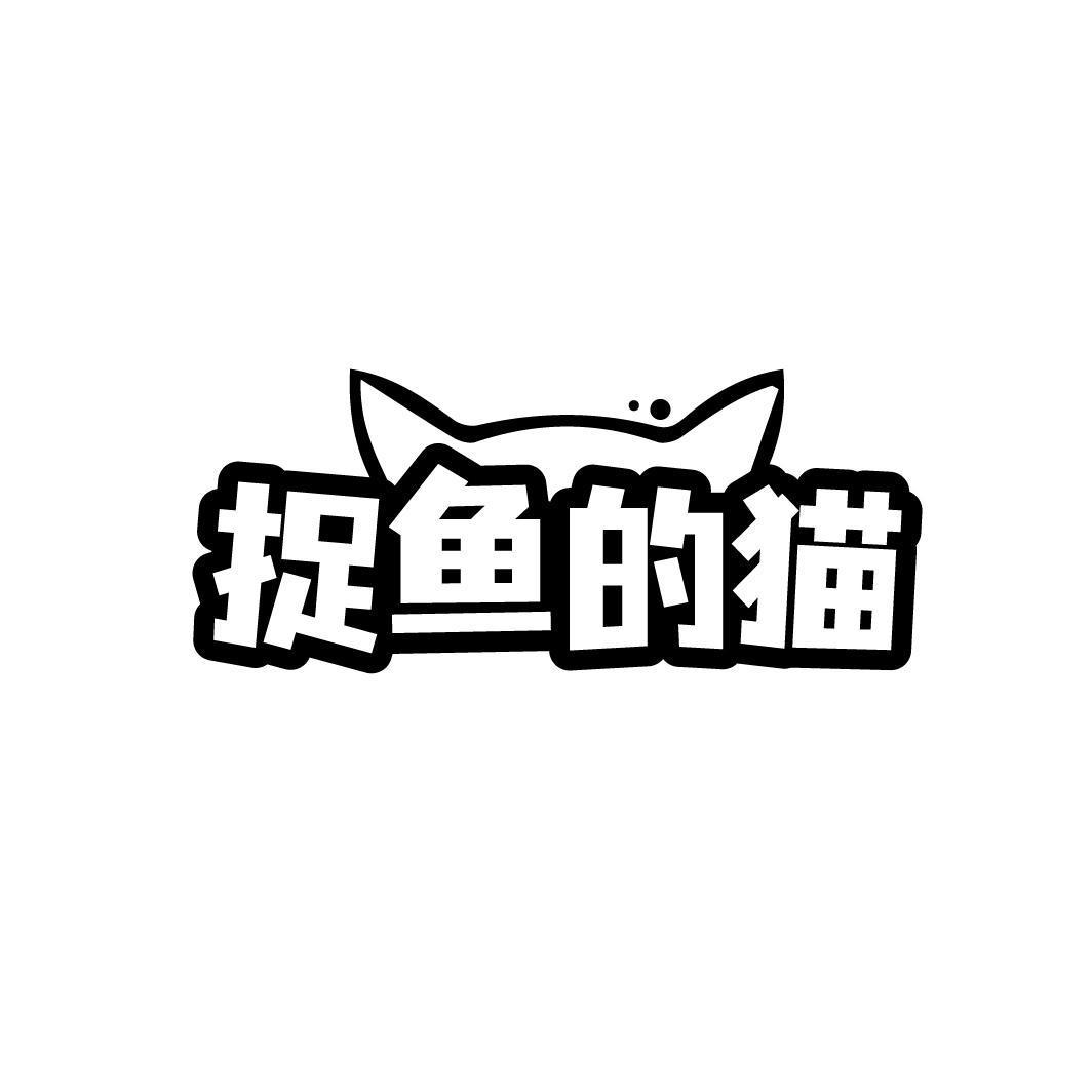 捉鱼的猫