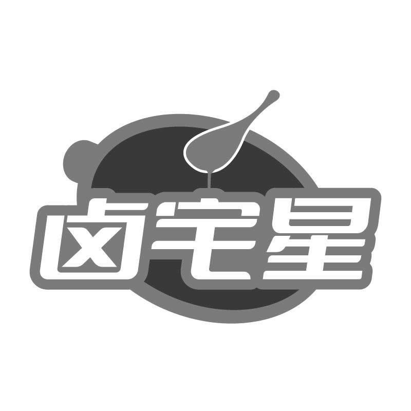 卤宅星