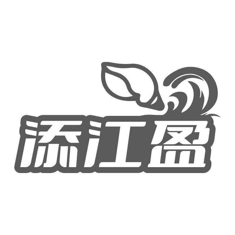 添江盈