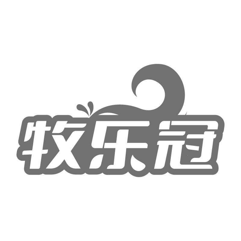 牧乐冠