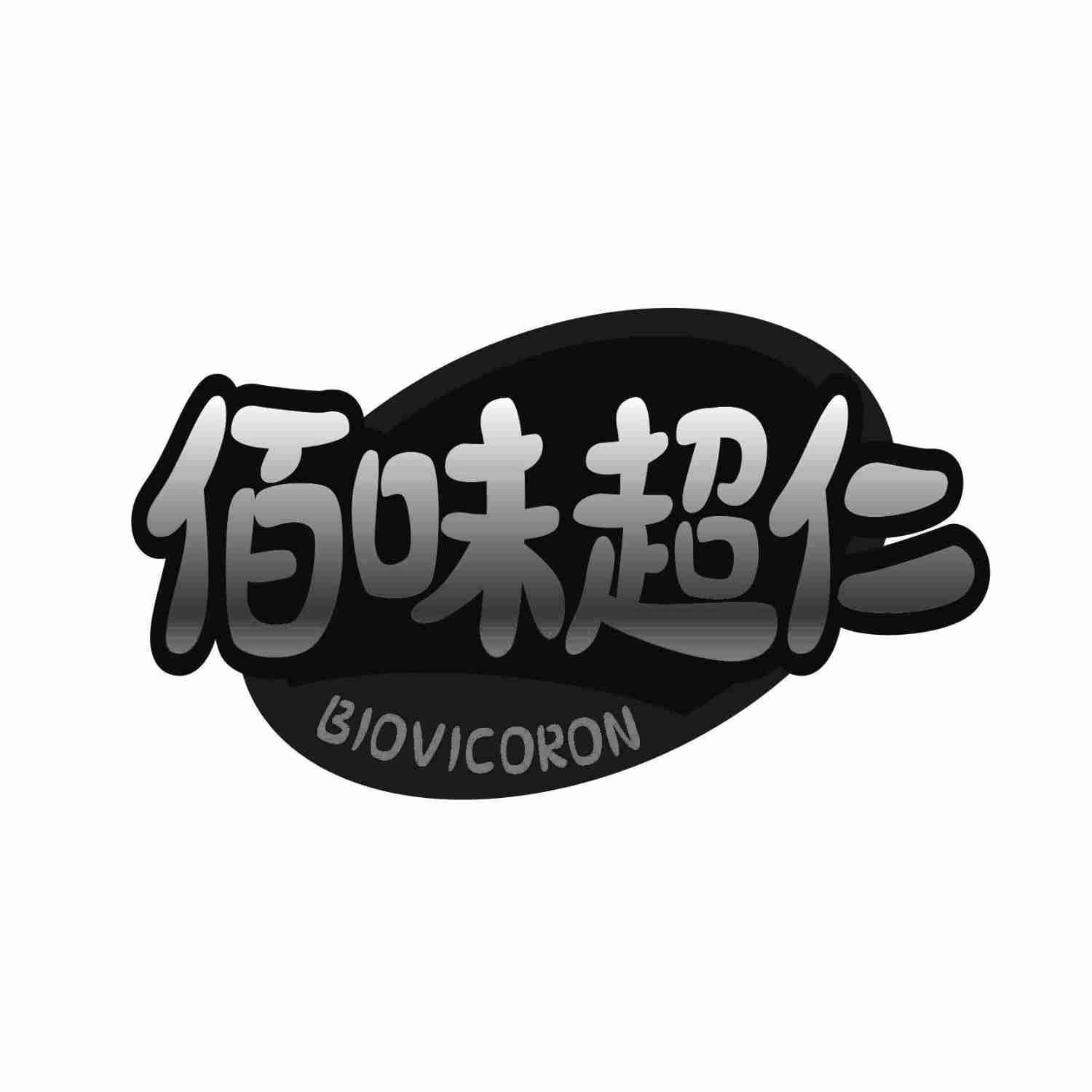 佰味超仁 BIOVICORON