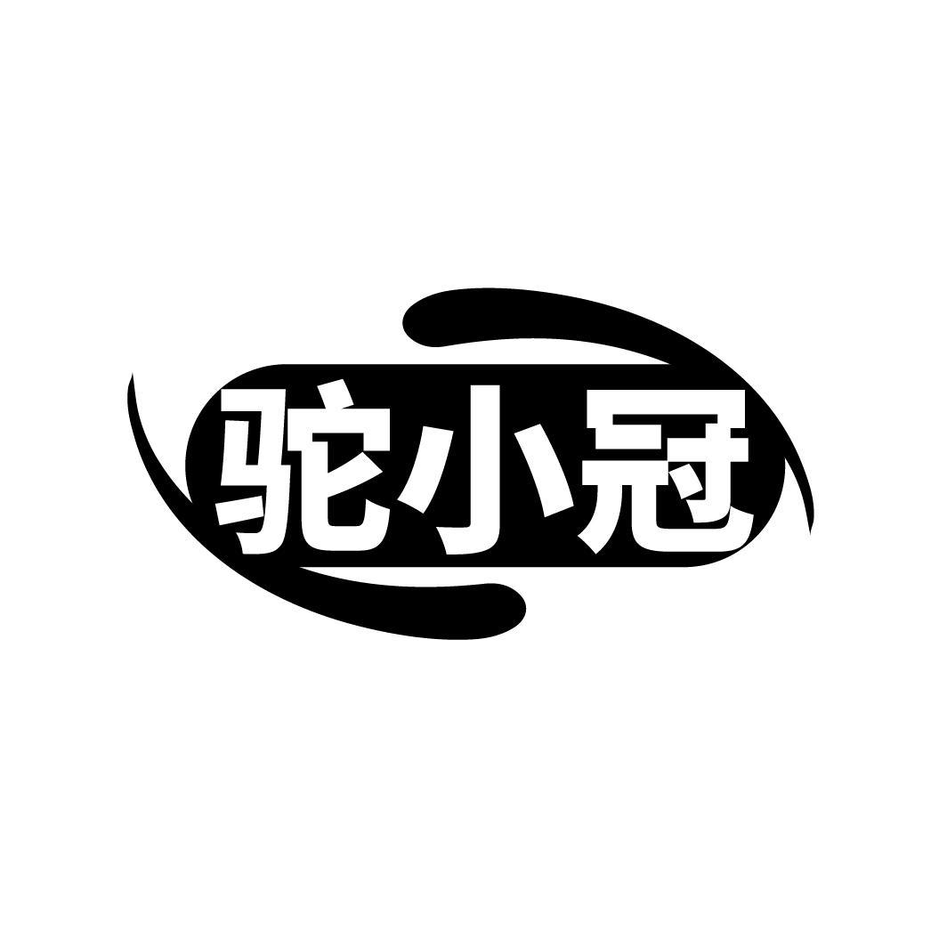 驼小冠