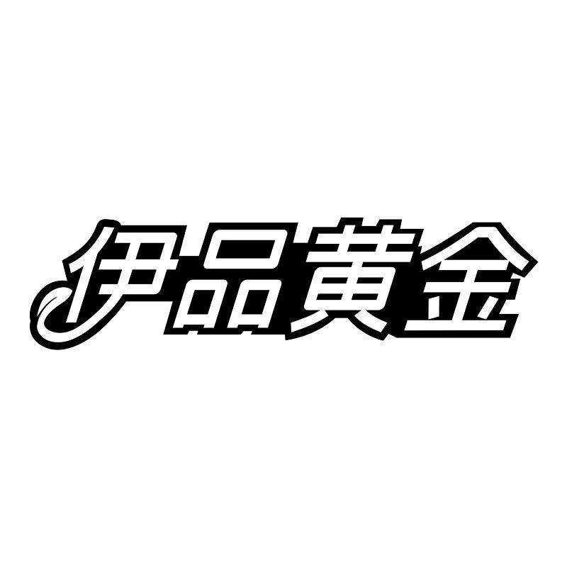 伊品黄金