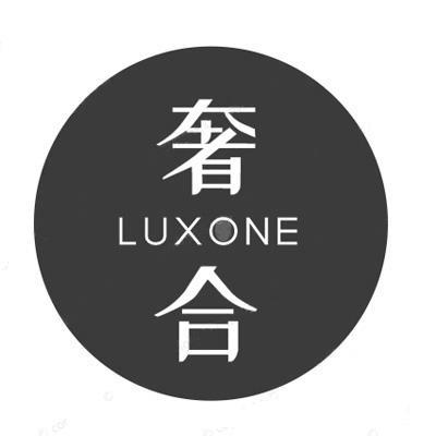 奢合 LUXONE